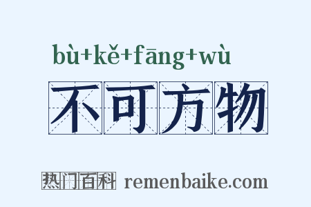 不可方物是什么意思的图片